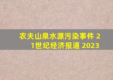 农夫山泉水源污染事件 21世纪经济报道 2023